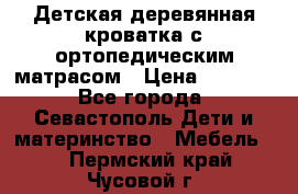 Детская деревянная кроватка с ортопедическим матрасом › Цена ­ 2 500 - Все города, Севастополь Дети и материнство » Мебель   . Пермский край,Чусовой г.